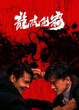 Poster Phim Long Hổ Bá Vương (The mob)