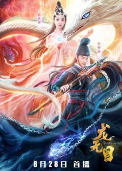 Poster Phim Long Vô Mục (The Eye Of The Dragon Princess)