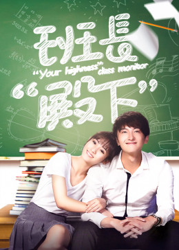 Poster Phim Lớp Trưởng Điện Hạ (Your Highness, The Class Monitor)