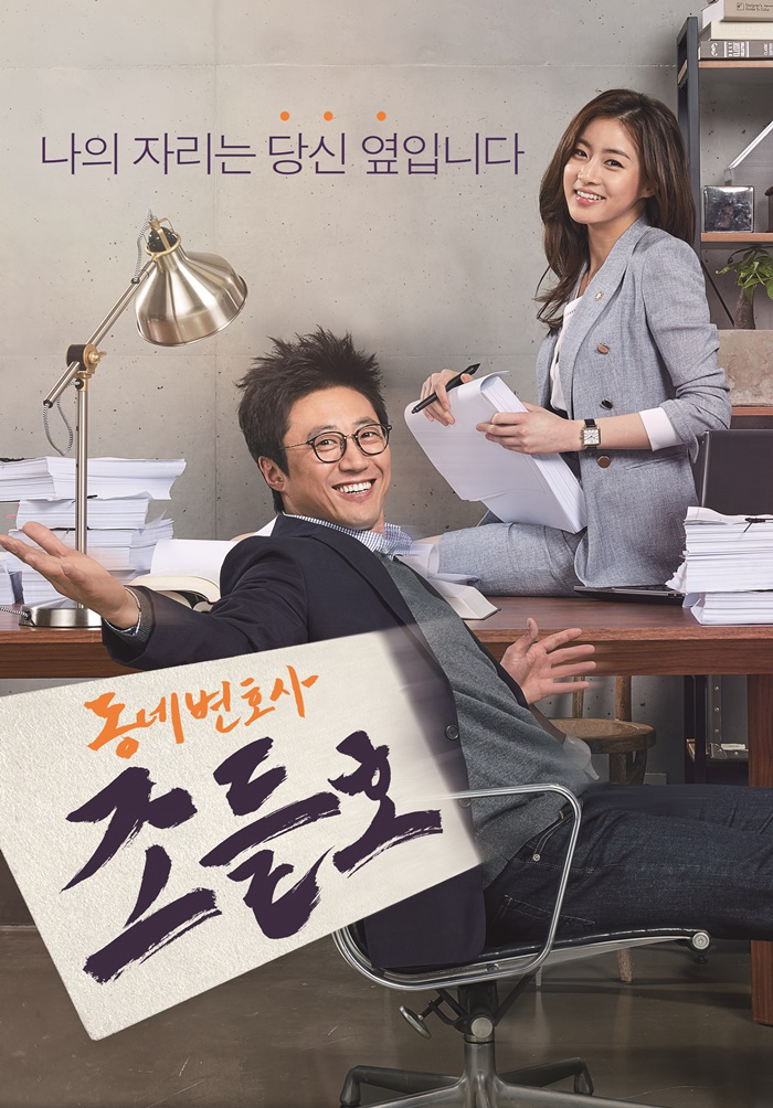 Poster Phim Luật Sư Kỳ Quặc (My Lawyer, Mr. Jo)
