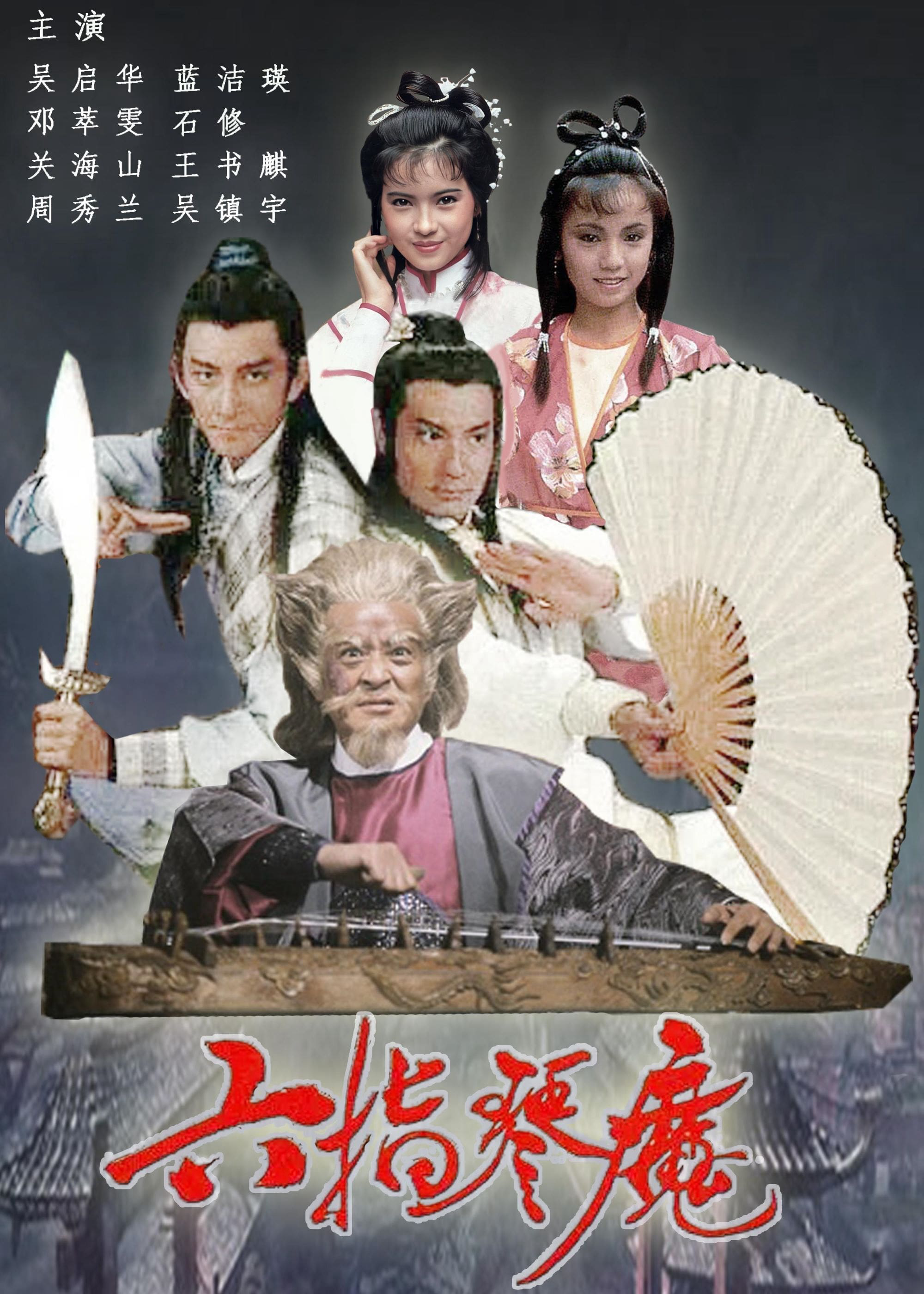 Poster Phim Lục Chỉ Cầm Ma (The Possessed)