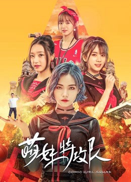 Poster Phim Lực lượng đặc biệt Moe Girl (Comic Girl Squad)