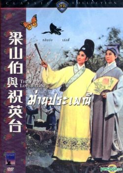 Poster Phim Lương Sơn Bá Chúc Anh Đài (The Love Eterne)