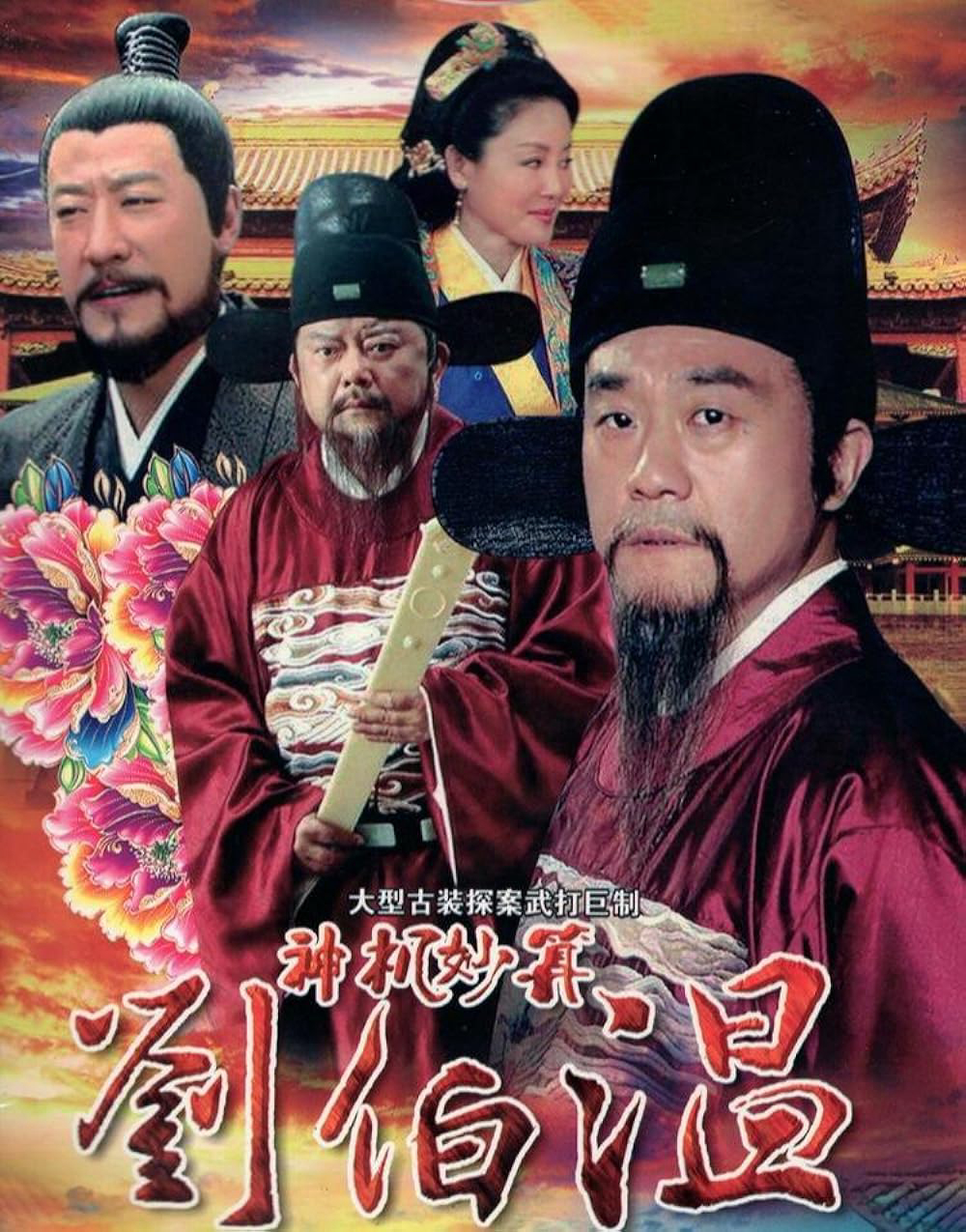 Poster Phim Lưu Bá Ôn (Foresighted Liu Bo Wen)