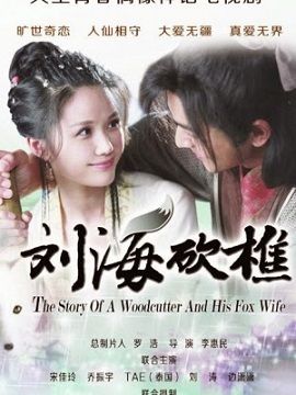 Poster Phim Lưu Hải Khảm Tiều (Lưu Hải Đốn Củi)