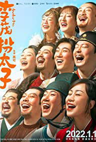 Poster Phim Lý Mậu Hoán Thái Tử (Another Me (Li Mao Ban Tai Zi))