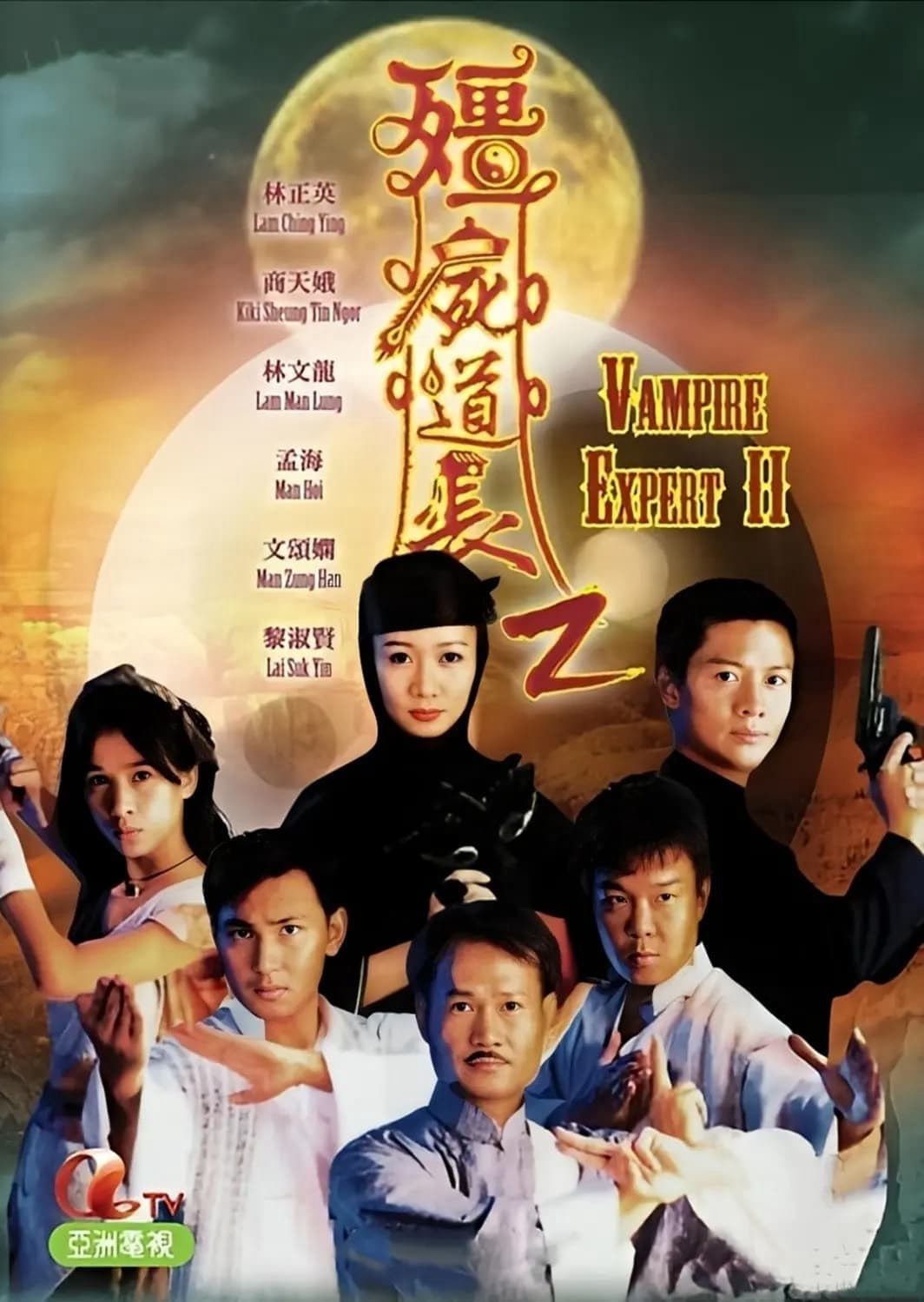 Poster Phim Ma Đạo Tranh Bá (Phần 2) (Vampire Expert II)