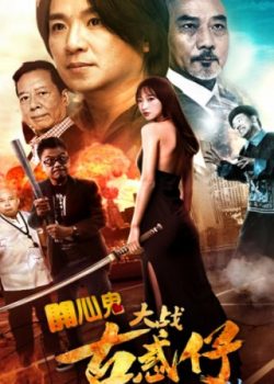 Poster Phim Ma Vui Vẻ: Người Trong Giang Hồ (Ghost Lakes: Young And Dangerous)