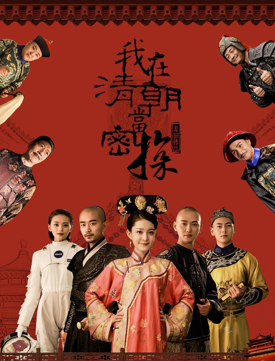 Poster Phim Mật Thám Thanh Triều (Wo Zai Qing Chao Dang Mi Tan)