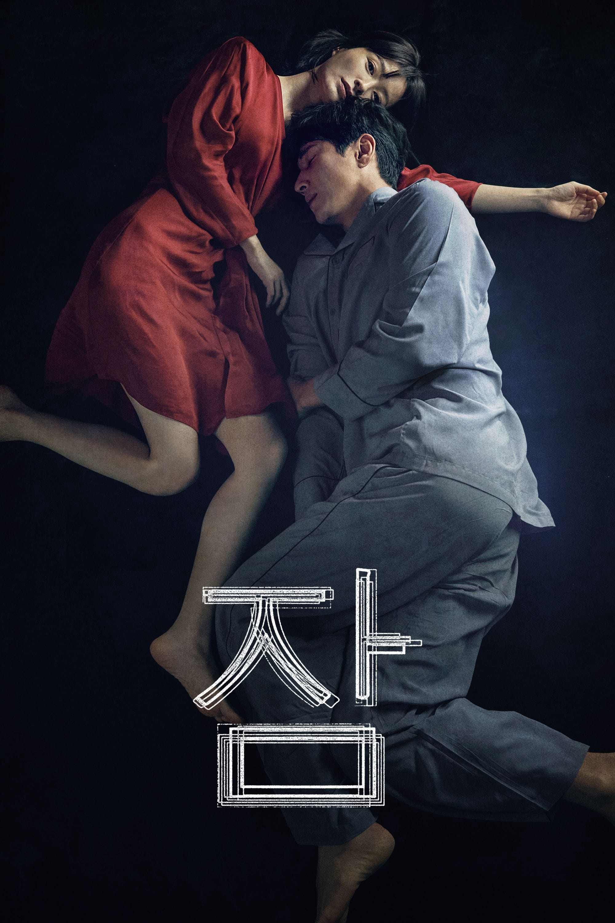 Poster Phim Mộng Du (Sleep)