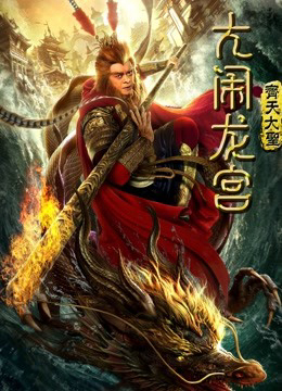 Poster Phim Monkey King: Náo động cung điện rồng (Monkey King: Uproar in Dragon Palace)