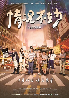 Poster Phim Một Đêm Náo Nhiệt (A Busy Night)