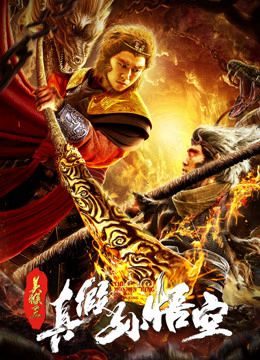Poster Phim Mỹ Hầu Vương: Thật Giả Tôn Ngộ Không (The Monkey King: The True Sun Wukong)