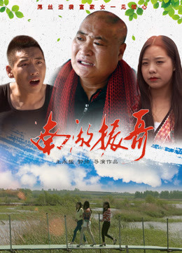 Poster Phim Nam hồ Trấn ca (南湖振哥)