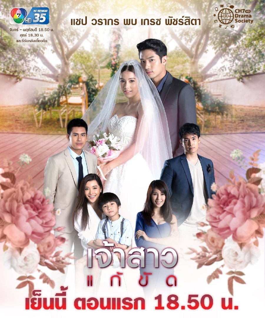 Poster Phim Nàng Dâu Thế Thân (The Replacement Bride - Jao Sao Gae Kat)