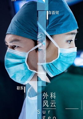 Poster Phim Ngoại Khoa Phong Vân (Surgeons)
