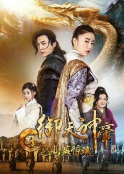 Poster Phim Ngự Thiên Thần Đế 3: Chi U Yến Kinh Hồn (Yu Tian Shen Di 3)