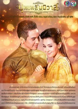 Poster Phim Ngược Dòng Thời Gian Để Yêu Anh (Bpoop Phaeh Saniwaat)