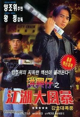 Poster Phim Người trong giang hồ: Giang Hồ Đại Phong Ba (Young and Dangerous: War of the Under World)