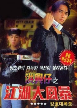 Poster Phim Người Trong Giang Hồ: Giang Hồ Đại Phong Ba (Young and Dangerous: War of the Under world)
