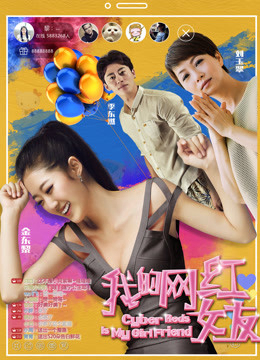 Poster Phim Người yêu nổi tiếng trên mạng của tôi (My Girlfriend Is a Cyber Celebrity)