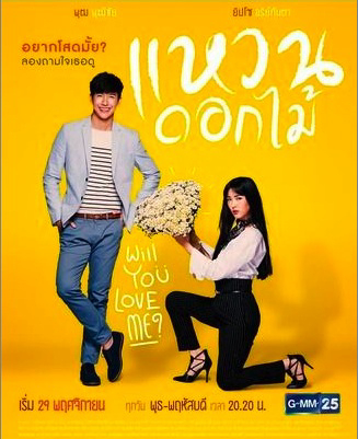 Poster Phim Nhẫn Hoa (Waen Dok Mai - Ring & Flower)