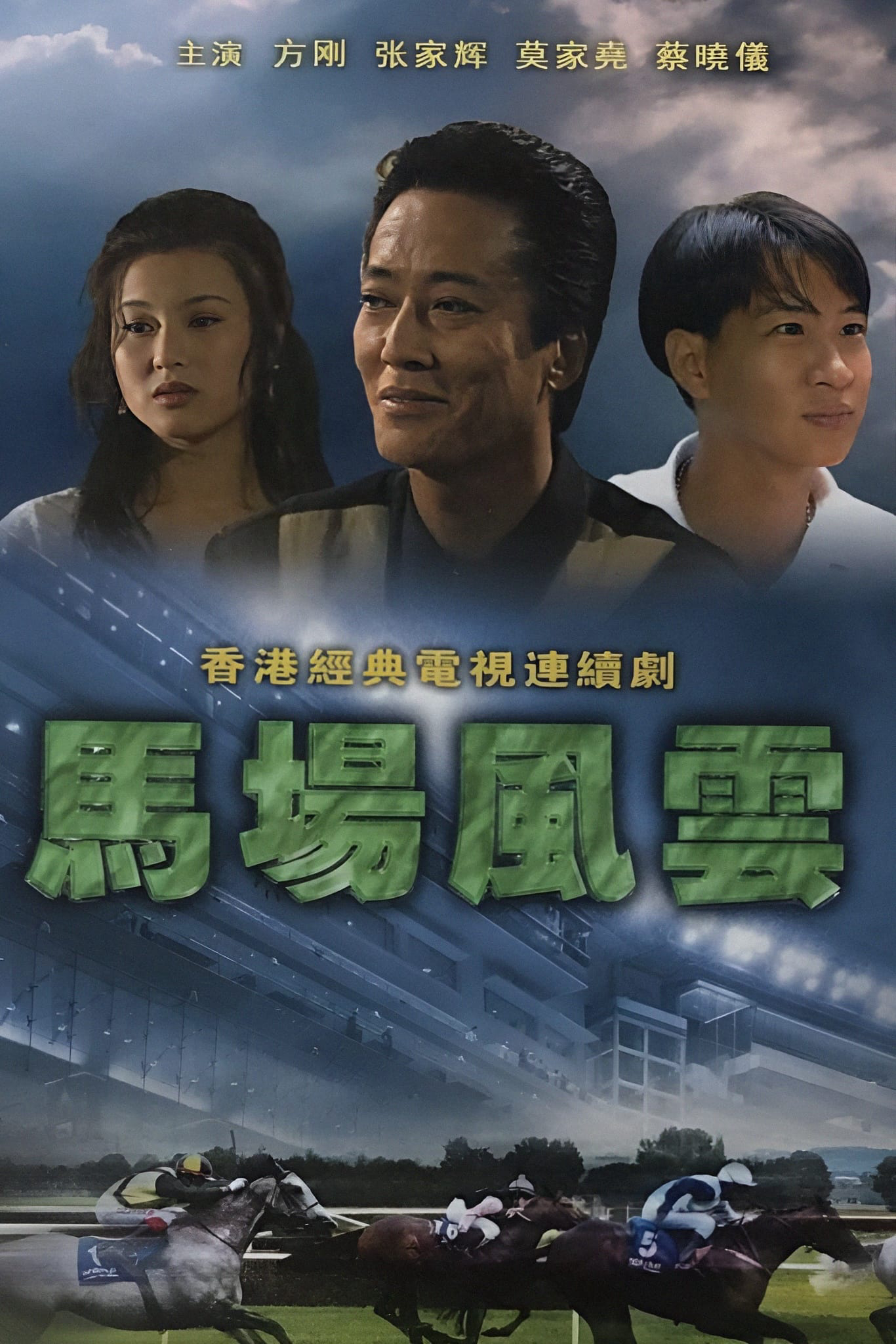 Poster Phim Nhất Đại Gian Hùng (Race-Course Fever)