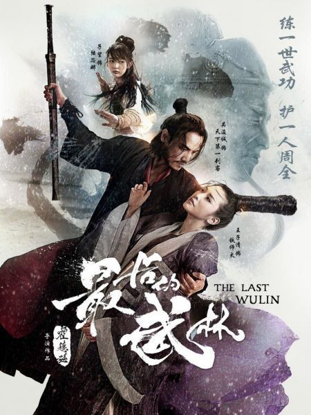 Poster Phim Nhất Đại Lãng Khách (The Last Wulin)