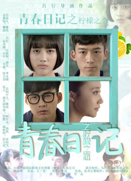 Poster Phim Nhật ký thanh xuân: Tình yêu tuổi học trò (Youth Diary: Lemon Love)