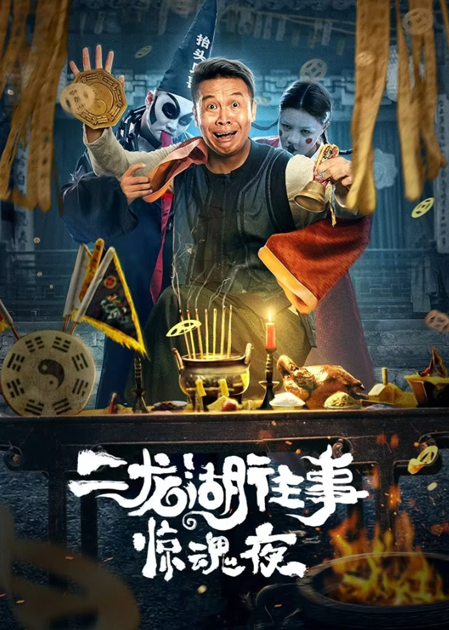 Poster Phim Nhị Long Hồ: Đêm Kinh Hoàng (Er Long Hu Wang Shi Jing Hun Ye)