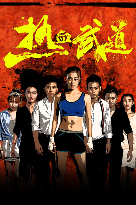 Poster Phim Nhiệt Huyết Võ Đạo (Re Xue Wu Dao)