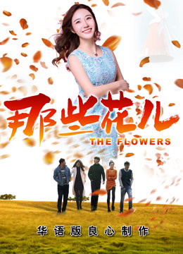 Poster Phim Những Bông Hoa Ấy 2018 (the Flowers 2018)
