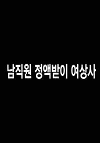 Xem Phim Nữ Giám Đốc Gợi Cảm (남직원 정액받이 여상사)