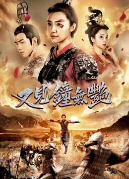Poster Phim Nữ hoàng Wuyan (Zhong Wuyan the Queen)