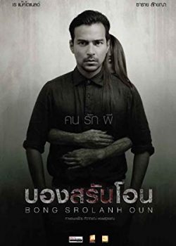 Poster Phim Oan Hồn Trong Phòng (Bong Srolanh Oun)