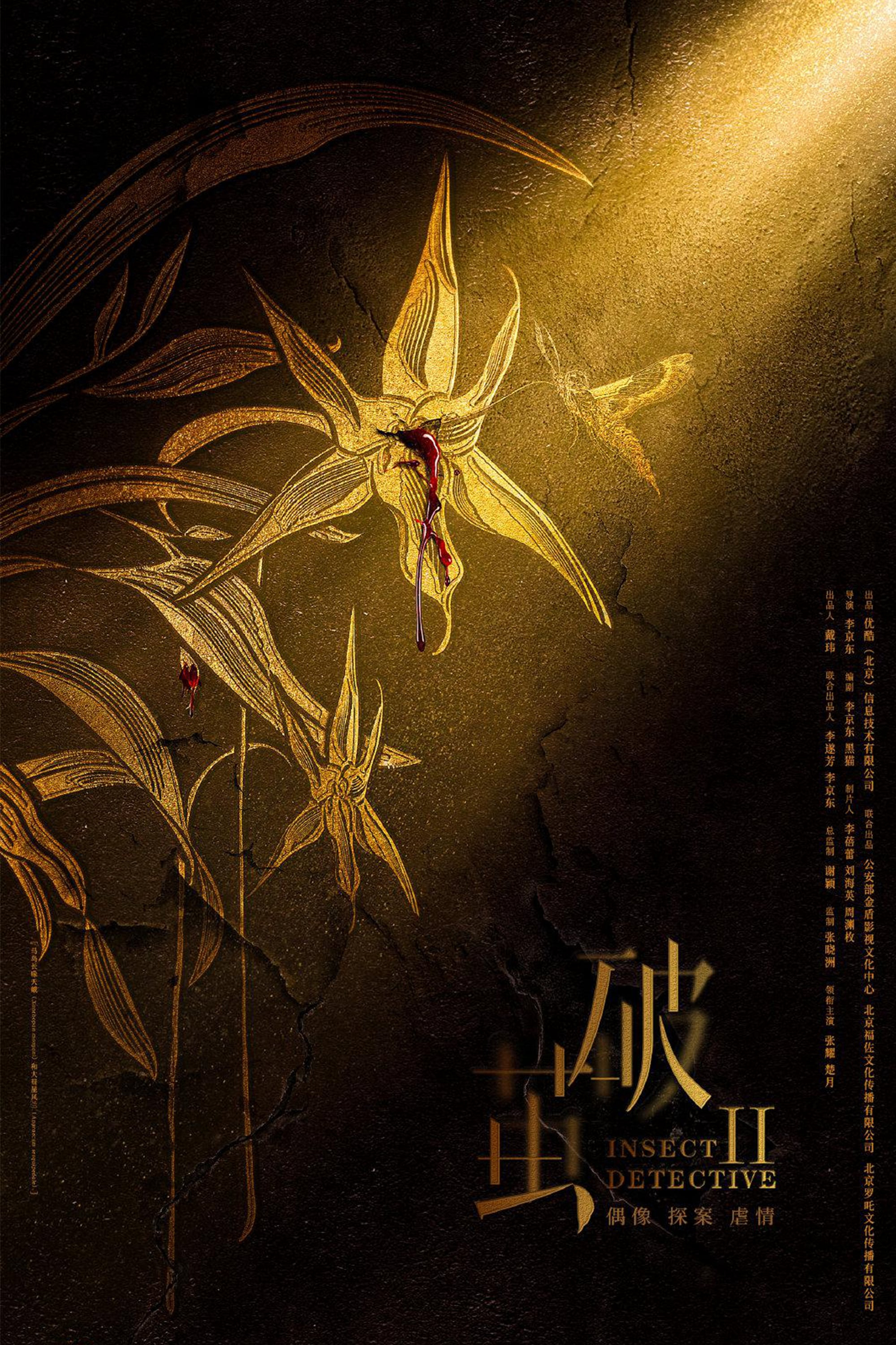 Poster Phim Phá Kén (Phần 2) (Insect Detective (Season 2))