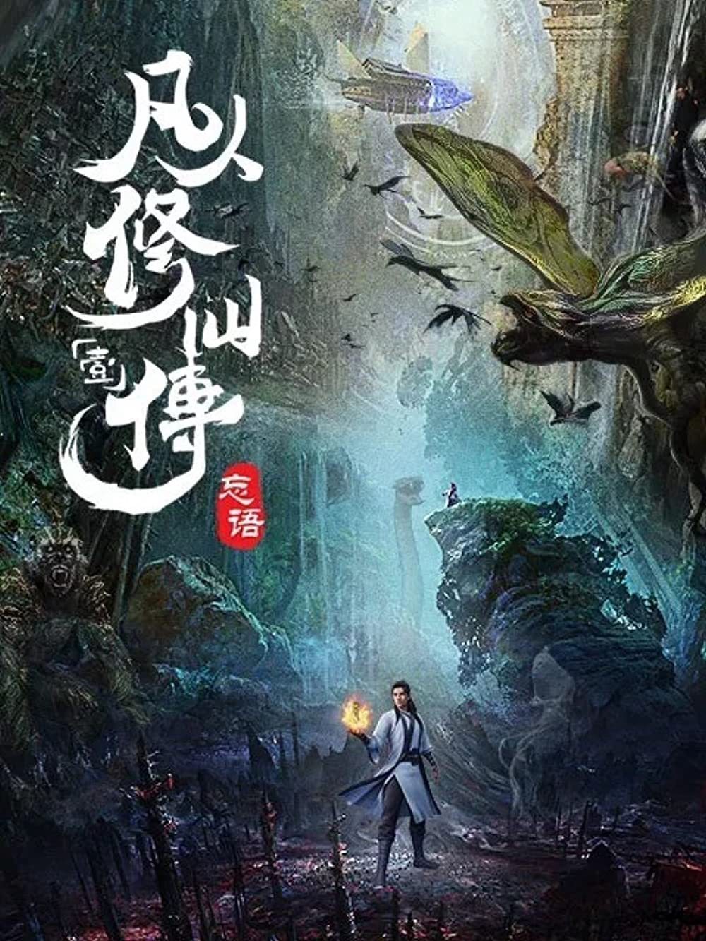 Poster Phim Phàm Nhân Tu Tiên (Phàm Nhân Tu Tiên Chi Phàm Nhân Phong Khởi Thiên Nam, Fan Ren Xiu Xian Zhuan)