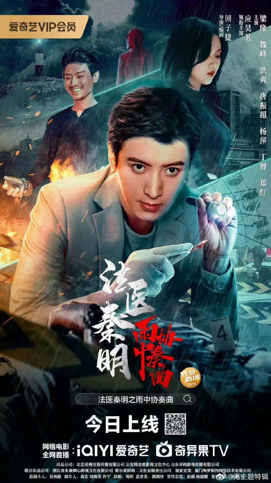 Poster Phim Pháp Y Tần Minh: Bản Hoà Tấu Trong Mưa (Doctor Qin Ming: Rain Killer)