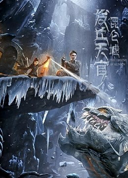 Poster Phim Phát Khâu Thiên Quan: Di Tích Côn Lôn (Faqiu-The Lost Legend)
