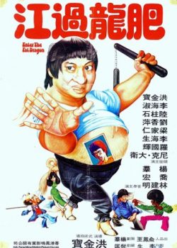 Poster Phim Phi Long Quá Giang (Enter The Fat Dragon)