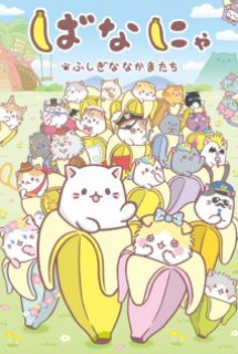 Poster Phim Bananya: Fushigi na Nakama-tachi (Bananya and the Curious Bunch)