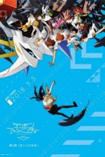 Poster Phim Digimon Adventure tri. 6: Bokura no Mirai (Digimon tri. 6, Digimon Adventure tri. 6: Our Future)