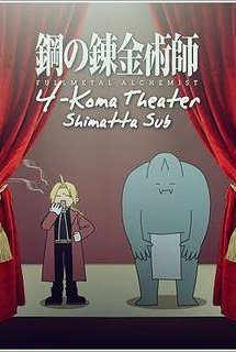 Poster Phim Fullmetal Alchemist: Brotherhood - 4-Koma Theater (Fullmetal Alchemist 4koma theater | Hagane no Renkinjutsushi: 4-Koma Theater)