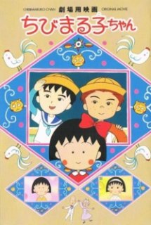 Poster Phim Gekijouyou Chibi Maruko-chan (Chibi Maruko Chan Movie (1990))