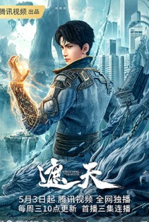 Poster Phim Già Thiên (Che Trời, 遮天 , Shrouding The Heavens , Zhe Tian)