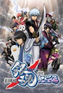 Poster Phim Gintama: Shinyaku Benizakura-hen (Gintama: Benizakura Arc - A New Retelling)