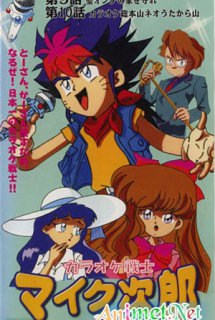 Poster Phim Karaoke Senshi Mike-tarou (Chiến sĩ Karaoke | Karaoke Fighter Mike-tarou | Karaoke Senshi Mike Jirou | Karaoke Fighter Jiro Mike)