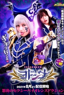Poster Phim Mashin Sentai Kiramager Spin-Off: Yodonna (Mashin Sentai Kiramagers Spin-off - Yodonna,A special for Mashin Sentai Kiramager)