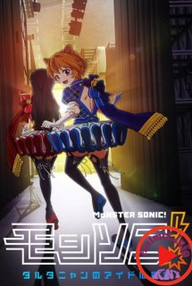 Poster Phim Mon-Soni! D'Artagnan no Idol Sengen (Monster Sonic! D'Artagnan no Idol Sengen, MSonic!)