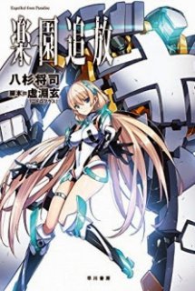Poster Phim Rakuen Tsuihou: Expelled From Paradise (Exiled From Paradise)